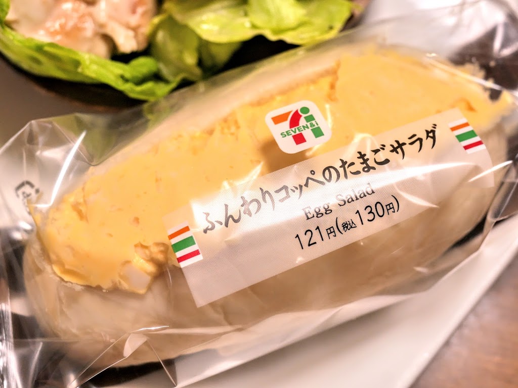 セブンイレブン コッペパン界に激震 白パンの玉子サンドが激旨っな件 ふんわりコッペのたまごサラダ 大阪のたまごサンドしらんの